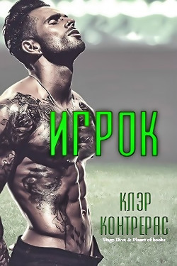 Игрок (ЛП) - Контрерас Клэр - <a href=