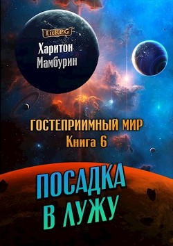 Посадка в лужу  - Мамбурин Харитон Байконурович
