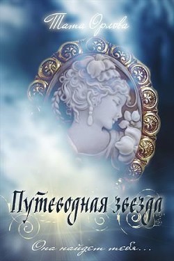 Путеводная звезда  - Орлова Тата