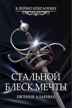Стальной блеск мечты  - Аларина Евгения
