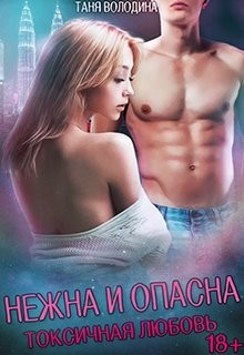 Нежна и опасна  - Володина Таня