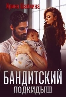 Бандитский подкидыш  - Шайлина Ирина - <a href=