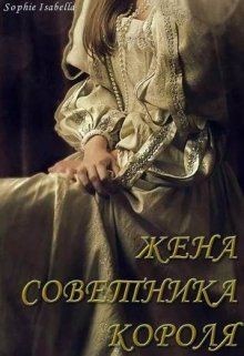 Жена советника короля  - "Sophie Isabella" - <a href=