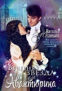 Вечерняя звезда для Авантюрина  - Мусникова Наталья Алексеевна