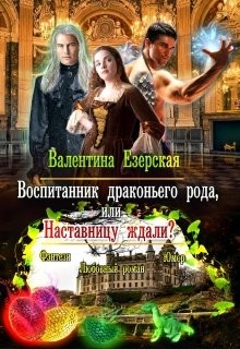 Воспитанник драконьего рода, или Наставницу ждали?  - Езерская Валентина Алексеевна