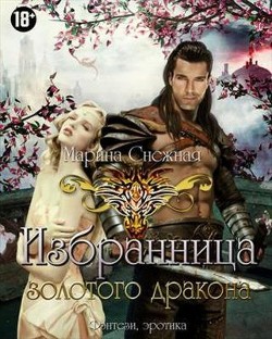 Избранница Золотого дракона. Часть 2  - Снежная Марина