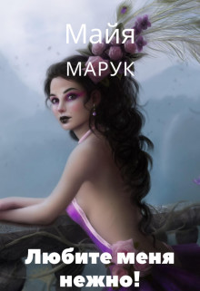Любите меня нежно!  - Марук Майя