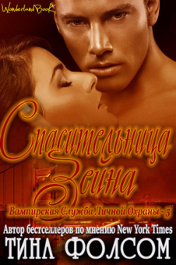 Спасительница Зейна (ЛП) - Фолсом Тина - <a href=