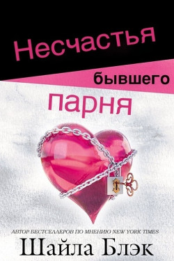 Несчастья бывшего парня (ЛП) - Блэк Шайла - <a href=