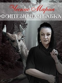 Фэнтезийная бабка  - Ческис Мария - <a href=