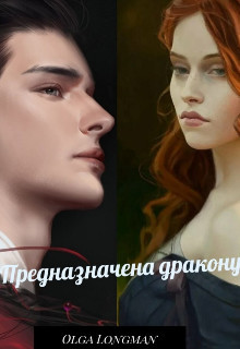 Предназначена дракону  - Longman Olga