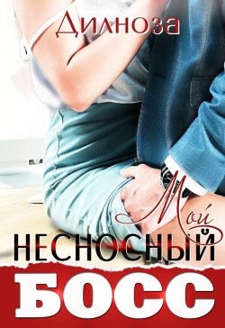 Мой несносный босс  - Набихан Дилноза - <a href=