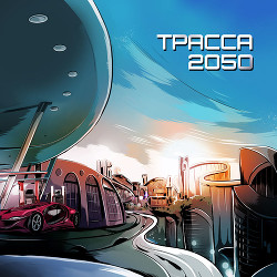 Трасса 2050  - Лукьяненко Сергей Васильевич
