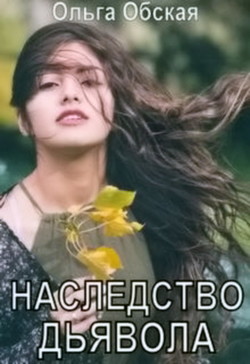 Наследство дьявола, или Купленная любовь  - Обская Ольга