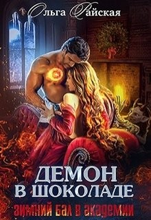 Демон в шоколаде. Зимний бал в академии  - Райская Ольга
