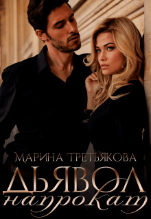 Дьявол напрокат  - Третьякова Марина - <a href=