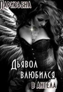 Дьявол влюбился в Ангела  - Паризьена Евгения Сергеевна