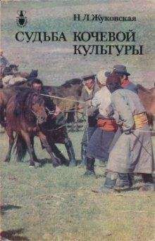 Ннаталья Жуковская - Судьба кочевой культуры - <a href=