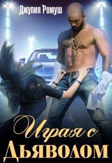 Играя с Дьяволом  - Ромуш Джулия - <a href=