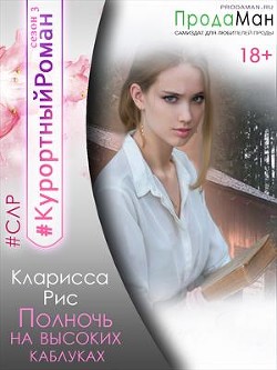 Полночь на высоких каблуках  - Рис Кларисса