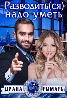 Разводить(ся) надо уметь  - Рымарь Диана
