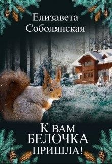 К вам белочка пришла...  - Соболянская Елизавета