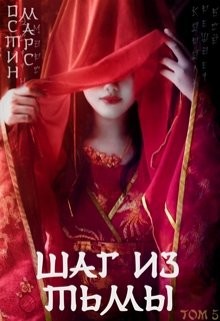Шаг из тьмы  - Марс Остин