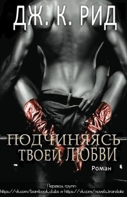 Подчиняясь твоей любви (ЛП) - Рид Дж. К. - <a href=