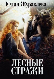 Лесные стражи  - Журавлева Юлия