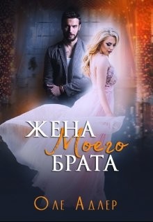 Жена моего брата  - Пожидаева Ольга