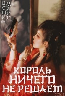 Король ничего не решает  - Марс Остин