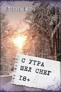 С утра шёл снег  - Моро Лолита - <a href=