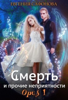 Смерть и прочие неприятности. Орus 1  - Сафонова Евгения