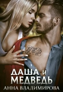 Даша и Медведь  - Владимирова Анна
