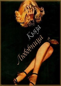 Любовница  - "Кьяза" - <a href=