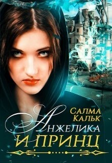 Анжелика и принц  - Кальк Салма
