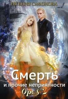 Смерть и прочие неприятности. Opus 2  - Сафонова Евгения