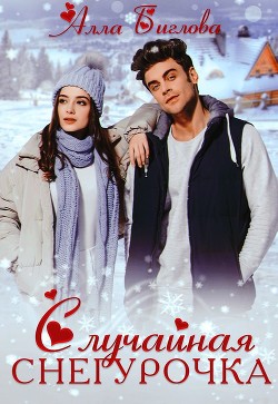 Случайная Снегурочка  - Биглова Алла