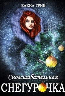 Сногсшибательная Снегурочка  - Гриб Елена Григорьевна - <a href=