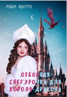 Отборная Снегурочка для Короля-дракона  - Митро Анна