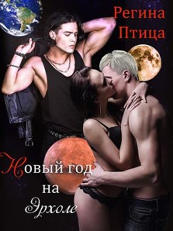 Новый год на Эрхоле  - Птица Регина