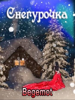 Снегурочка для принцедемона  - Пастухова Светлана