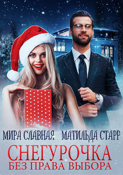 Снегурочка без права выбора  - Старр Матильда