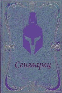Сенгварец  - Самылов Алексей Леонидович