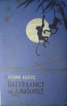 Генри Бейтс - Натуралист на Амазонке - <a href=
