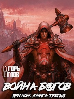 Война багов  - Углов Игорь