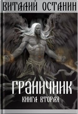 Граничник-2  - Останин Виталий Сергеевич - <a href=