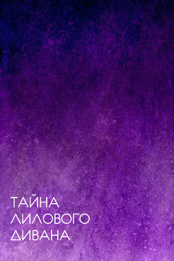 Тайна лилового дивана  - "Зеленый Змиелис" - <a href=