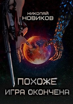 Похоже, игра окончена. Том Пятый  - Новиков Николай Васильевич