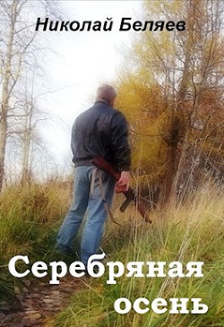 Серебряная осень  - Беляев Николай Владимирович